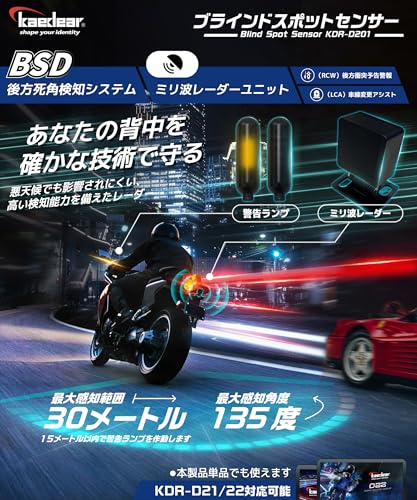 Kaedear(カエディア) バイク BSD ミリ波レーダー 後⽅死⾓検知 ランプ ブラインドスポットディテクション 汎用 KDR-D21/KDR-D22 電源アダプター対応 ブラインドスポットセンサー KDR-D201 最後 画像
