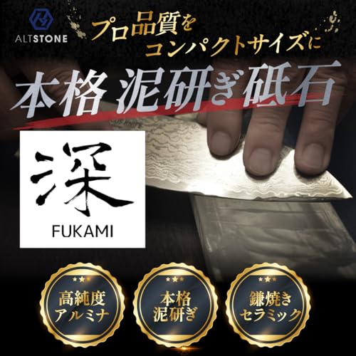 ALTSTONE 砥石 「深 FUKAMI」 【滑かな研ぎ味】 中砥石 1000番 コンパクトサイズ セラミック砥石 包丁用 日本製 (中砥 #1000 本体のみ) 最後 画像