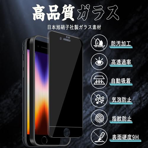 対応 iPhone SE ガラスフィルム (第3世代 / 第2世代) 【覗き見防止】 液晶保護フィルム iPhone 8 / iPhone 7 フィルム 【ガイド枠付き/貼り付け簡単/指紋防止/気泡防止/飛散防止】 アイフォン SE3/SE2/8/7 強化ガラスフィルム (1枚) 最後 画像