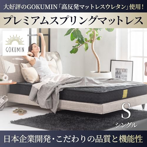 GOKUMIN マットレス ポケットコイル 厚さ20cm 高反発 180N 高耐久 32D 体圧分散 スプリングマットレス 硬め ベッド 高反発マットレス ごくみん (シングル/ホワイト) psmss 最後 画像