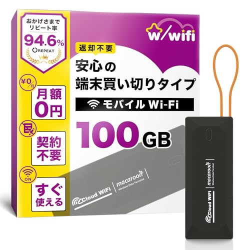 【w/wifi(ウィズワイファイ)】モバイル ポケット WiFi ルーター 100GB 即使用可能 契約＆返却不要 端末買い切り 月額費用なし 追加チャージ10GB～可能 365日有効 マルチキャリア対応 キャンプ対応 車内搭載【M4-100GB】 画像1