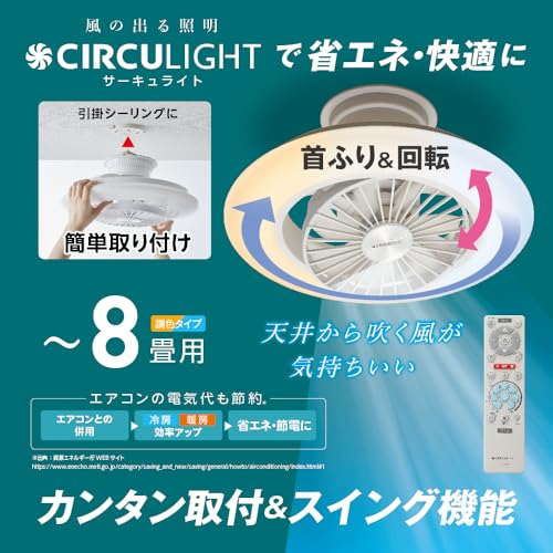 【風の出る照明】 シーリングファンライト サーキュライト EZシリーズ スイングモデル シーリングファン 8畳 調光調色タイプ 簡単取り付けタイプ 自動スイングモデル リモコン付き ドウシシャ 最後 画像