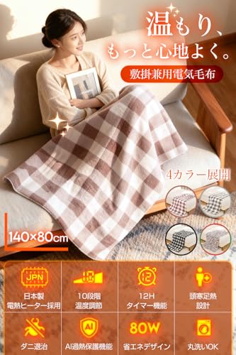 電気毛布 掛け敷き兼用 【2025新登場・AI加熱保護機能】 電気ブランケット 速暖 洗える ひざ掛け 肩掛け 膝掛け でんき毛布 10段階温度調整 大判サイズ 140×80cm タイマー付き 1-12Ｈ 切り忘れ防止 節電 省エネ ヒーターブランケット 電磁波カット 頭寒足熱 ダニ退治 防寒対策 暖房器具 キャンプ オフィス 車中泊 日本語取扱説明書付き (ブラウン) 最後 画像