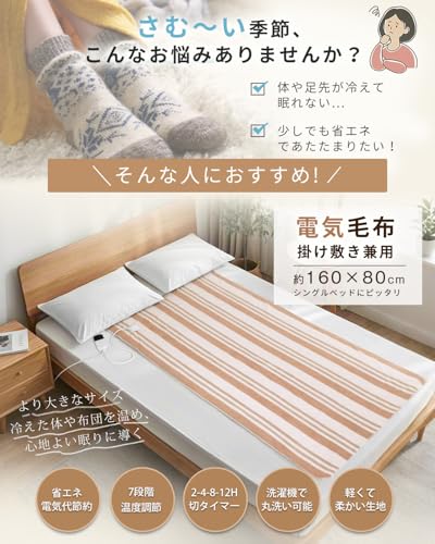 電気毛布 掛け敷き兼用 洗える【160x80cm 7段階温度調節 2-4-8-12H切タイマー】80W 節電 電気ブランケット 速暖 省エネ ダニ退治 軽くて柔かい生地 肩掛け 膝掛け シングル 防寒対策 暖房器具 キャンプ オフィス 車中泊 ギフト PSE認証済み (ストライプブラウン, 160*80CM) 最後 画像