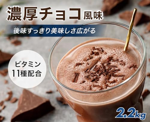 アンビーク オールインワン プロテイン チョコレート風味 大容量サイズ 2.2kg ホエイ ビタミン11種配合 ミネラル4種配合 国産 (チョコレート, 2.2kg×1個) 中間 画像