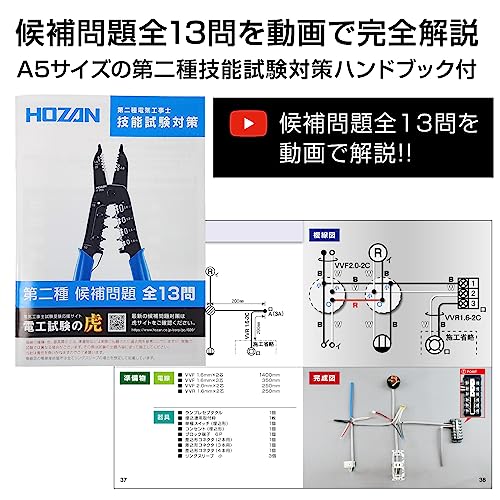 ホーザン(HOZAN) 電気工事士技能試験工具セット 基本工具一式+P-958VVFストリッパー+候補問題全13問の解説動画付ハンドブック DK-28 中間 画像