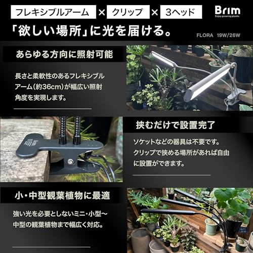 【公式】BRIM(ブリム) FLORA 植物育成ライト LED 【国内ブランド】調光 タイマー クリップ式 フルスペクトル 26W 4000K-4500K (3ヘッド, BK 白色系) 中間 画像