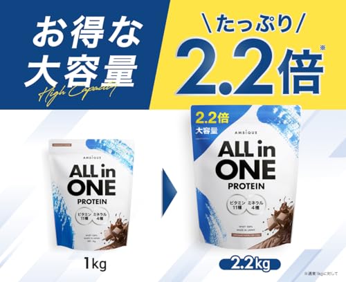 アンビーク オールインワン プロテイン チョコレート風味 大容量サイズ 2.2kg ホエイ ビタミン11種配合 ミネラル4種配合 国産 (チョコレート, 2.2kg×1個) 最後 画像