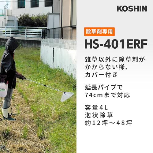 工進(KOSHIN) 蓄圧式 噴霧器 タンク 4L ミスターオート HS-401ERF 1段 ノズル 継足しパイプ カバー付き 除草剤用 噴口 除草 専用 散布 中間 画像
