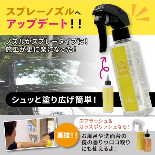 【ながら洗車】 スプラッシュ&リムーバー 120ml 単品 『 油膜取りと強撥水を同時に 』 油膜取り 車 ガラス フロントガラス 撥水 中間 画像