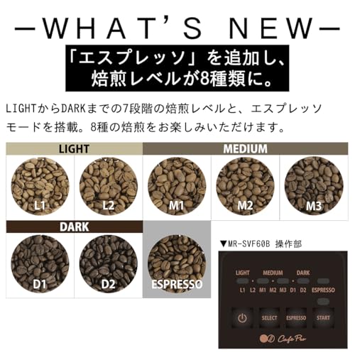 ダイニチ WebShop限定 カフェプロ(Cafe Pro) コーヒー豆焙煎機 8段階 MR-SVF60B 中間 画像