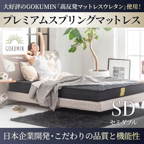 GOKUMIN マットレス ポケットコイル 厚さ20cm 高反発 180N 高耐久 32D 体圧分散 スプリングマットレス 硬め ベッド 高反発マットレス ごくみん (セミダブル/ブラック) psmss 最後 画像
