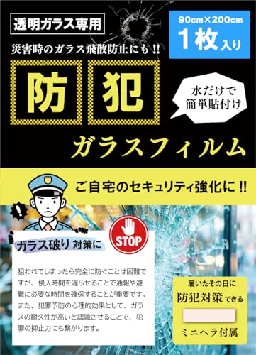 大判 防犯フィルム 【90cm×2m】 飛散防止 割れ防止 大判 窓ガラス用 台風 強風対策 透明ガラス専用 (90cm×2M) 最後 画像