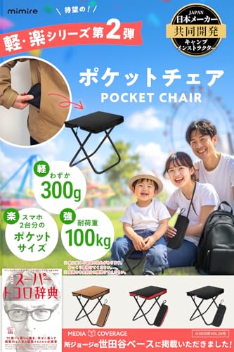 【所ジョージの世田谷ベース掲載】 折りたたみ椅子 軽量コンパクトチェア 持ち運び ［超軽300g×スマホ2台分のポケットサイズ] (2, ブラック 2ついり) 最後 画像