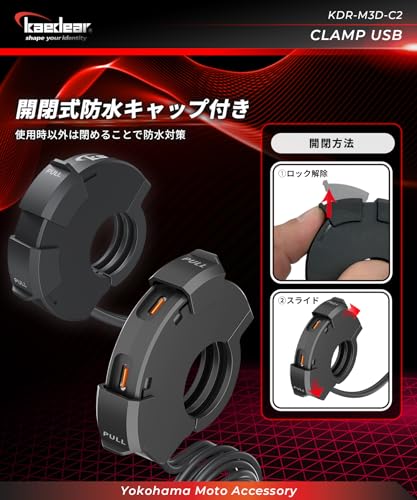 Kaedear(カエディア) バイク USB電源 バイク用 USB 防水 充電 タイプC 2ポート SAE 特許 スライド式キャップ 出力 PD(30W) 整備性の良いアダプター一体構造 SAEコネクター DC12V クランプUSB KDR-M3D-C2 (タイプC×2) 中間 画像