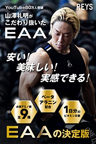 REYS レイズ EAA 山澤礼明 監修 必須アミノ酸 9種配合 600g 栄養機能食品 粉末 ベータアラニン 1日分のビタミンB群3種配合 国産 (シャインマスカット風味) 最後 画像
