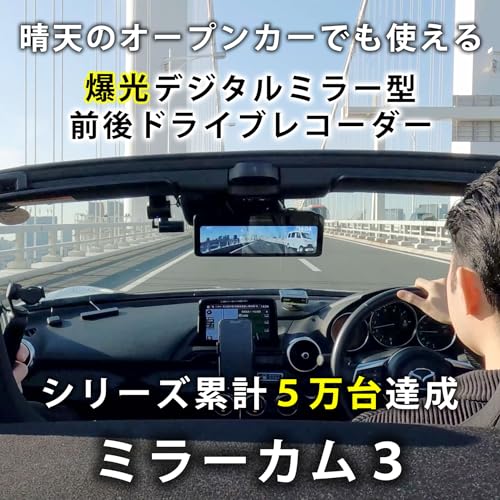ミラーカム３ MRC-2024 前後ドライブレコーダー＋デジタルミラー 爆光液晶でオープンカーでも使える明るさ 自動輝度調整センサー付 独立式フロントカメラ リアカメラズーム機能 (GPS付き) 最後 画像