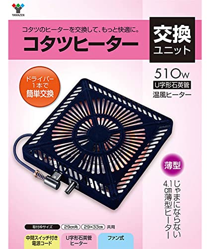 [山善] こたつ用 ヒーターユニット U字型石英管ヒーター YHF-M507 最後 画像