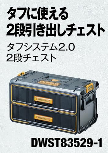 デウォルト(DEWALT) タフシステム2.0 2段チェスト 工具箱 収納ケース ツールボックス 積み重ね収納 Tough System 2.0 DWST83529-1 最後 画像