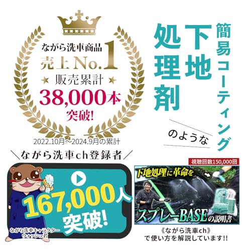 【ながら洗車】BASE ポーチセット 『 簡易コーティングのような下地処理剤 』下地処理剤 小傷 水シミ 磨き コーティング剤 車 イオンデポジット 水垢落とし コーティング施工車対応 中間 画像