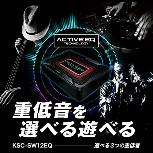 ケンウッド(KENWOOD) チューンアップ・サブウーハー KSC-SW12EQ 中間 画像