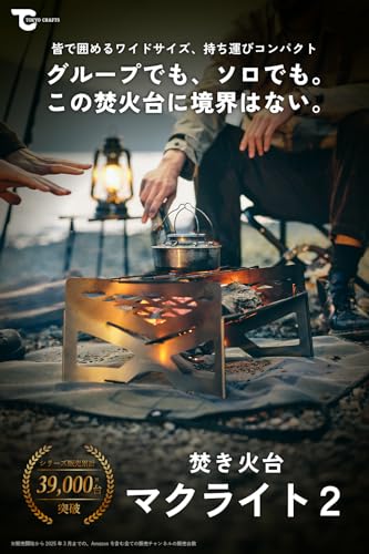 TOKYO CRAFTS マクライト2 焚き火台 【コンパクト/大型/軽量/薪割り不要/組み立て簡単/ゴトク付き】 ソロ ファミリー 焚火調理 火力調整不要 最後 画像