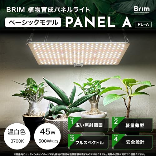 【公式】BRIM(ブリム) PANEL A 植物育成ライト LED パネル 【国内ブランド】フルスペクトル IR/UV 搭載 PL-A (2, 45W 温白色) 最後 画像