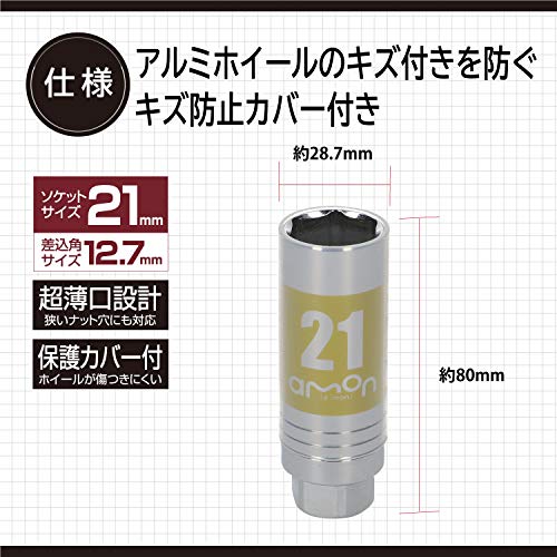 【セット買い】エーモン(amon) イージーパワーレンチ(コンパクトで車載しやすい、クロスレンチ・十字レンチ) 8840 + エーモン(amon) アルミホイール用薄口ソケット(キズ防止カバー付) 21mm 差込角サイズ12.7mm 8839 中間 画像