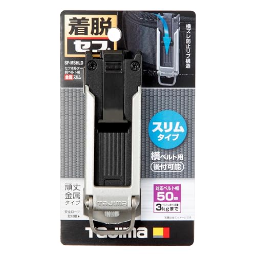 タジマ セフシステム セフホルダー胴ベルト用 金属 スリム SF-MSHLD 取付場所に悩まないスリムタイプ 腰周りの左右にとらわれないトップボタン方式 位置ズレしにくい横ズレ防止リブ構造 ゆるみ防止特殊構造 安全ロープ取付環付 中間 画像