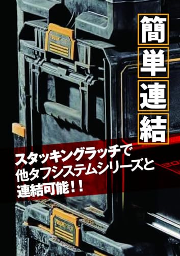 デウォルト(DEWALT) タフシステム2.0 2段チェスト 工具箱 収納ケース ツールボックス 積み重ね収納 Tough System 2.0 DWST83529-1 中間 画像