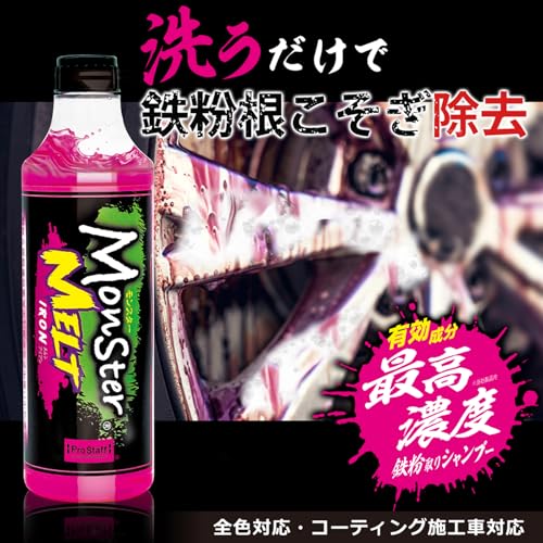 プロスタッフ(Prostaff) 洗車用品 鉄粉 取り カーシャンプー モンスター メルトアイアン 鉄粉除去成分配合 S219 最後 画像