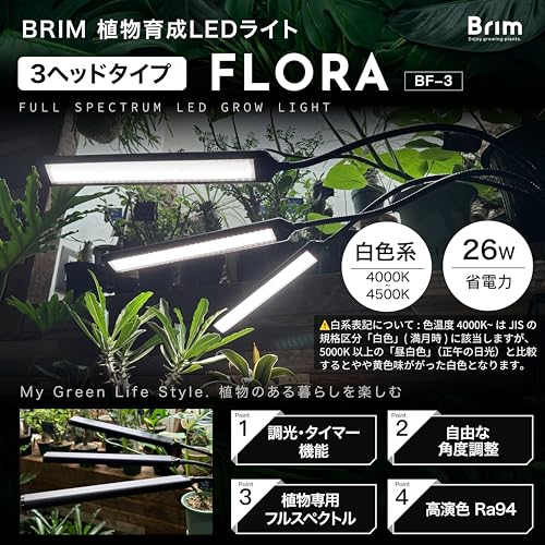【公式】BRIM(ブリム) FLORA 植物育成ライト LED 【国内ブランド】調光 タイマー クリップ式 フルスペクトル 26W 4000K-4500K (3ヘッド, BK 白色系) 最後 画像