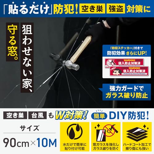 【 窓ガラス 守る君 】防犯フィルム 100ミクロン 90cm×10m 1ロール | 防犯ステッカー 12枚付属 | 窓 ガラス飛散防止 強化 防犯 フィルム シート 防犯グッズ 空き巣対策 セキュリティ 防災 台風対策 透明 | 大判 大きめ ベルモンド B1468 最後 画像