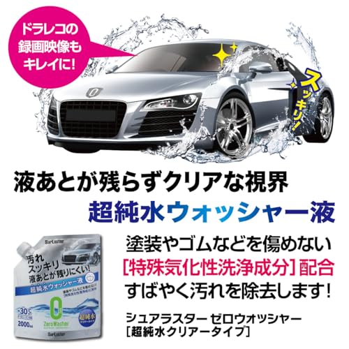 SurLuster(シュアラスター) ゼロウォッシャー[超純水クリアータイプ]ストレートタイプ 自動車用フロントガラス・窓ガラスの洗浄 ウォッシャー液 弱アルカリ性 2000ml オールシーズン対応 -30℃まで対応 S-103 (× 3) 中間 画像