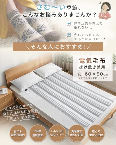 電気毛布 掛け敷き兼用 洗える【160x80cm 7段階温度調節 2-4-8-12H切タイマー】80W 節電 電気ブランケット 速暖 省エネ ダニ退治 軽くて柔かい生地 肩掛け 膝掛け シングル 防寒対策 暖房器具 キャンプ オフィス 車中泊 ギフト PSE認証済み (ストライプグレー, 160*80CM) 最後 画像