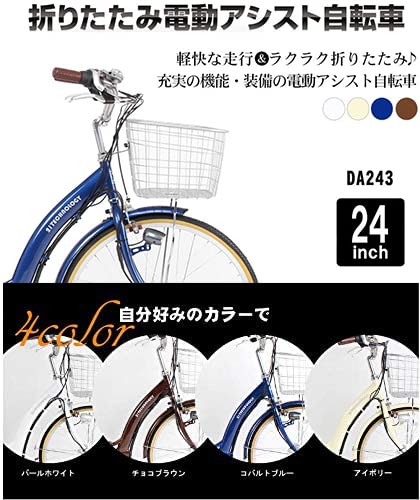21Technology 自転車 電動アシスト自転車 DA243 アイボリー 24インチ 折りたたみ 型式認定 シマノ内装3段変速ギア リチウムイオンバッテリー 最後 画像
