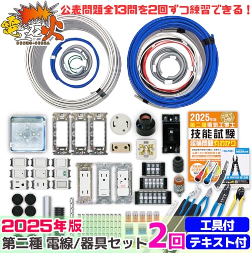 電気工事士2種技能試験セット【2回練習分】(電線、器具、ホーザン工具、テキスト) 【全13問対応】第二種電気工事士 (2025年版)【電工石火シリーズ】 最後 画像