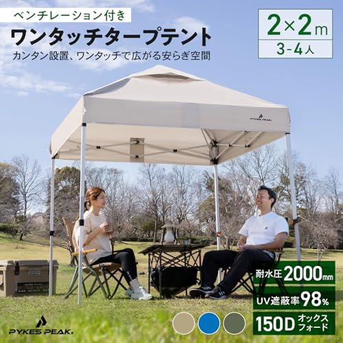 PYKES PEAK (パイクスピーク) ワンタッチ タープテント 2m×2m 大型 【 組み立て簡単 シルバーコーティング UVカット 遮光 耐水加工 4段階調整 風抜けベンチレーション 】 日除け 日よけ キャンプ アウトドア イベント タープ テント (ライトベージュ) 最後 画像