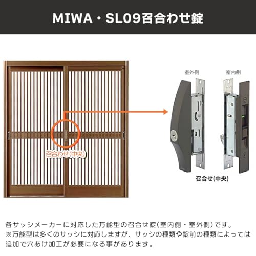 MIWA(美和ロック) 引き違い戸 錠 SL09-1LS-CB 引き戸 真ん中 鍵 ロック 交換 後付け 玄関ドア 召し合わせ部 ディンプル キー5本 ブロンズ 交換手順書付き 中間 画像