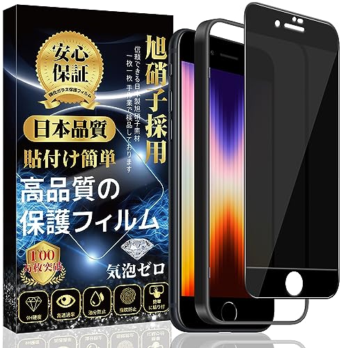 対応 iPhone SE ガラスフィルム (第3世代 / 第2世代) 【覗き見防止】 液晶保護フィルム iPhone 8 / iPhone 7 フィルム 【ガイド枠付き/貼り付け簡単/指紋防止/気泡防止/飛散防止】 アイフォン SE3/SE2/8/7 強化ガラスフィルム (1枚) 1枚目 画像