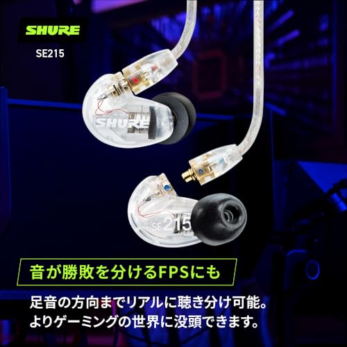 【VGP 殿堂入り金賞】SHURE シュア イヤホン 有線 SE215-CL-A クリア : 高遮音性 ゲーム ゲーミング カナル型 ワイヤレス変換可(別売) MMCX リケーブル プロ仕様 イヤモニ モニター 配信 音楽 オーディオリスニング レコーディング 録音 楽器 在宅勤務 リモートワーク テレビ ラジオ ケーブル長162 cm 【国内正規品】 中間 画像
