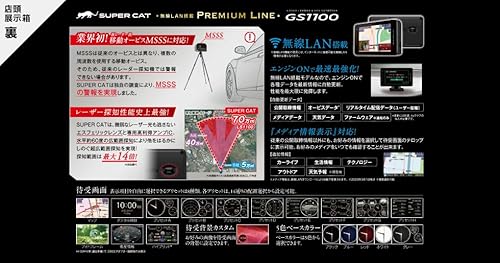 ユピテル(YUPITERU)SUPER CAT MSSS対応レーザー&レーダー探知機 PREMIUM LINE GS1100 中間 画像