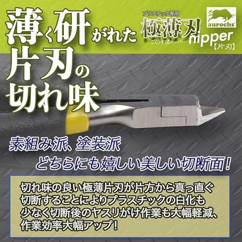 aurochs 極薄刃 ニッパー 片刃 精密 プラスチック専用 工具 プラモデル 模型 ゲートカット (グレー&ライム/右手用) 最後 画像