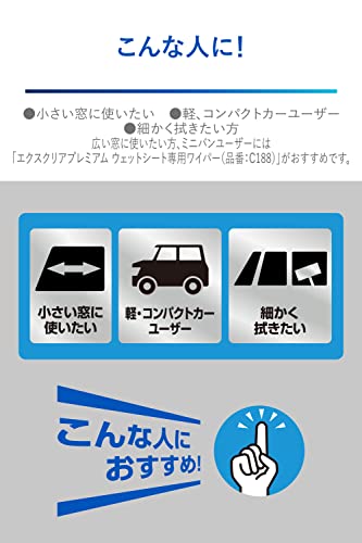 カーメイト(CARMATE) 車用 窓 掃除 ワイパー 内窓 外窓 兼用 エクスクリア プレミアム ウェットシート 専用 ワイパー ミニ C189 中間 画像