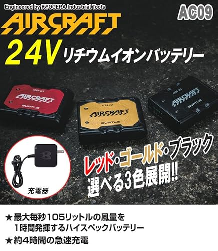 [バートル] 24Vリチウムイオンバッテリー AC09 エアークラフト AIRCRAFT 京セラ製 2025年モデル 78マットブラック 最後 画像