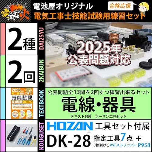 電気工事士2種技能試験セット【2回練習分】(電線、器具、ホーザン工具、テキスト) 【全13問対応】第二種電気工事士 (2025年版)【電工石火シリーズ】 中間 画像