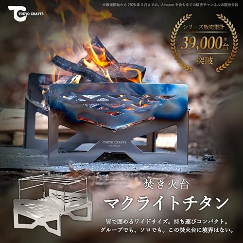 TOKYO CRAFTS マクライト2 焚き火台 【コンパクト/大型/軽量/薪割り不要/組み立て簡単/ゴトク付き】 ソロ ファミリー 焚火調理 火力調整不要 (チタン製/マクライトチタン) 最後 画像