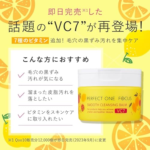 パーフェクトワンフォーカス PERFECT ONE FOCUS スムースクレンジングバーム 75g (スムースクレンジングバーム VC7(単品)) 最後 画像