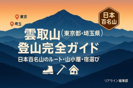 雲取山登山ガイド|ルート・山荘・宿泊完全マニュアル
