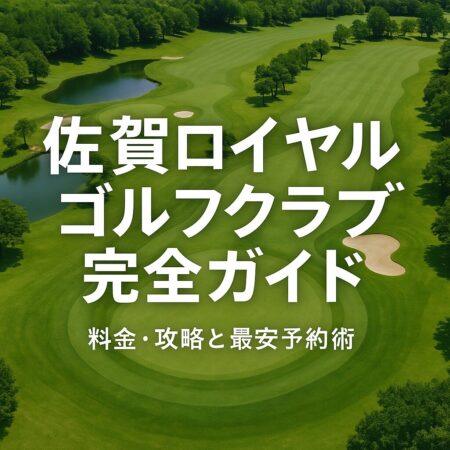 料金に迷う・難易度が不安—そんな悩みを解決。佐賀ロイヤルGCの特徴・最安予約術・2グリーン攻略・アクセスを実例で解説。楽天GORAのポイント/クーポン活用でお得に回りたい初中級〜中級者へ。